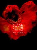 还债妻子当佣人