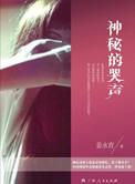 咕力神秘的哭声