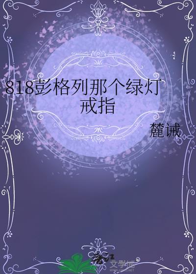 818彭格列那个绿灯戒指txt