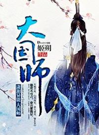 大国师by刑上香百度