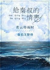 给秦叔的情书捐赠肝脏了吗