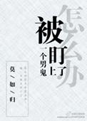 被一个男鬼盯上怎么办?