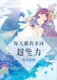 每天都有不同的超能力免费