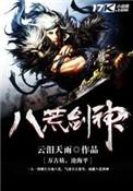 八荒剑神全本TXT