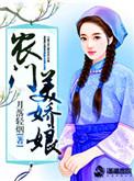 农门美娇娘全文免费阅读