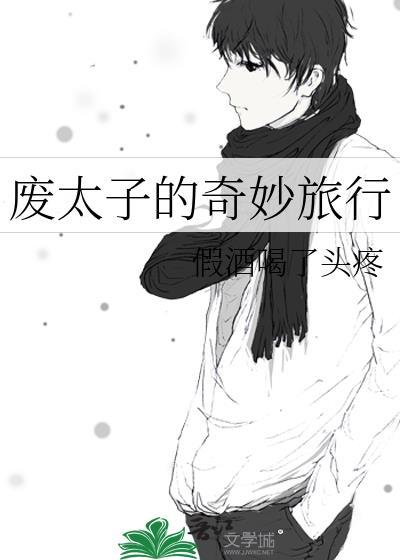 废弃的太子妃漫画免费土豪漫画