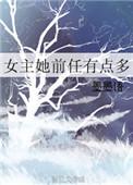 女主的前任很多的