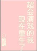 超会演戏的我现在重生了讲的是什么