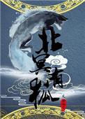 北冥有锟