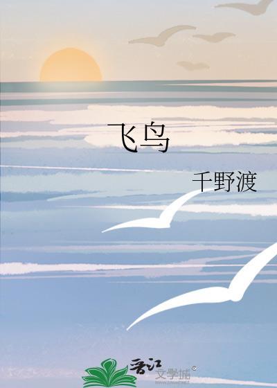 飞鸟依人