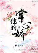他的掌心娇宠爆火短剧