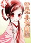 和学霸锁死后我啃砖头都是龙虾味 匪梦