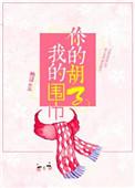 你的胡子我的围巾知乎