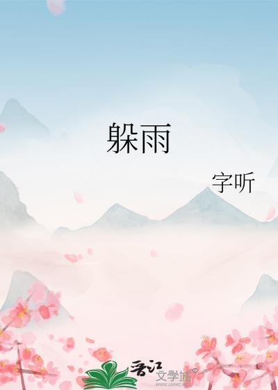 躲雨的意思