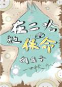 二哈身边保命的日子简介