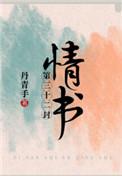 第三十二封情书笔趣阁