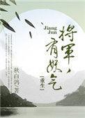 将军有礼(重生)