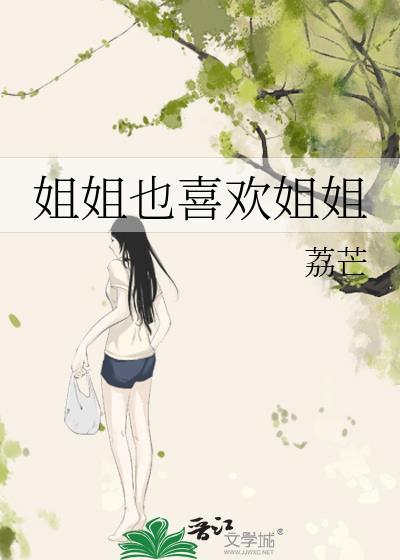 姐姐 姐姐
