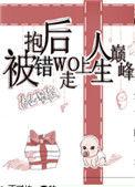 被抱错后我走上人生巅峰重生