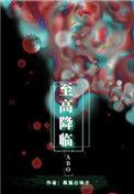 至高降临txt盘