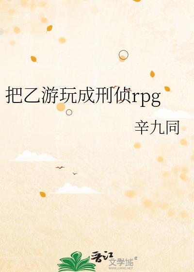 把乙游玩成刑侦rpg番外txt