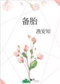 备胎打一准确生肖