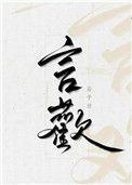 言欢四字成语
