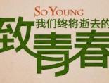 致我们终将逝去的青春类似的电影
