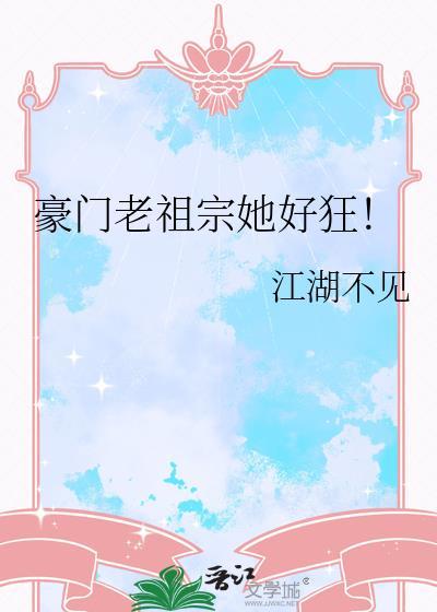 豪门老祖她又美又飒全文