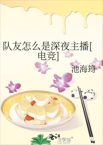 队友怎么是深夜主播电竞