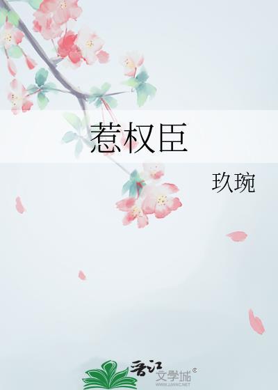 惹权臣作者 玖琬