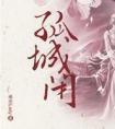 孤城闭原著