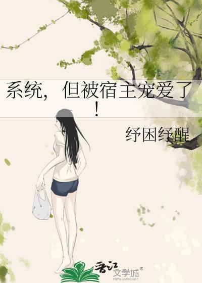 系统但被宿主宠爱了gl