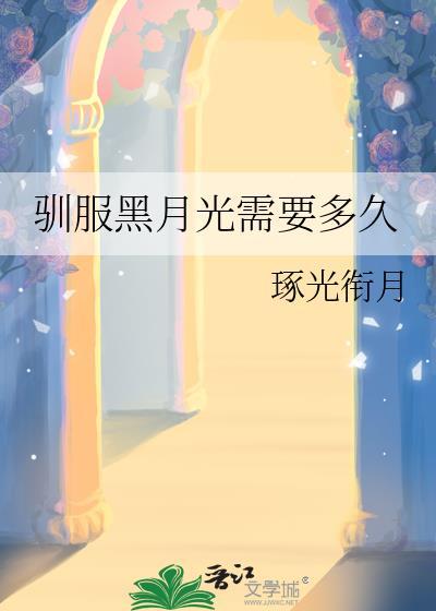 黑月光驯狗实录