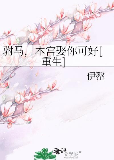 本宫的驸马疯了gl在线阅读