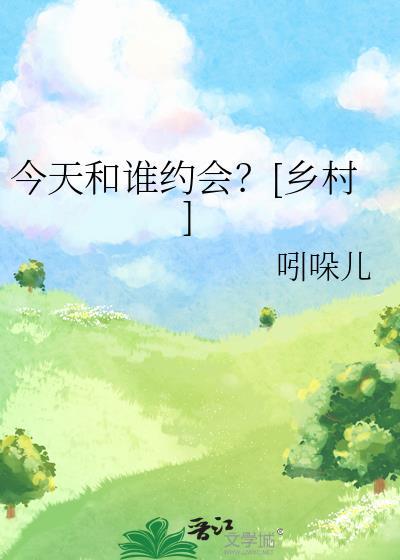 歌曲今天你和谁约会