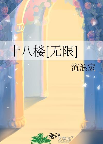 十八楼