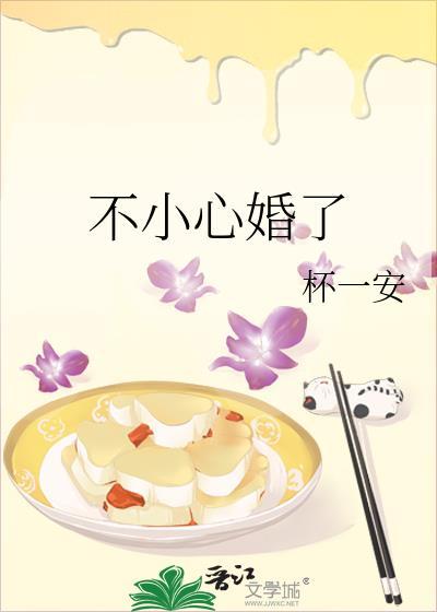 不小心婚了杯一安