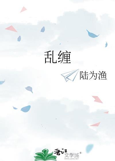 乱缠钱季驰