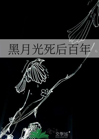 黑月光死了之后27章
