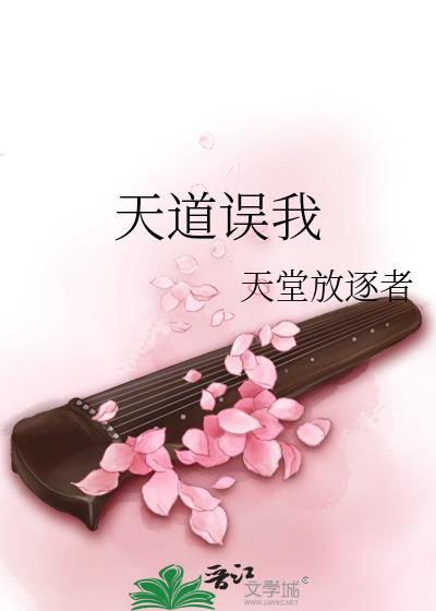 天道误我晋江