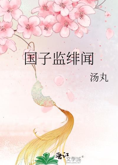 国子监绯闻录番外