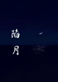 陷月