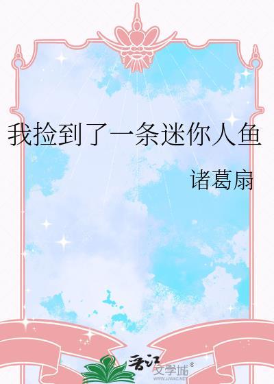 捡到一只人鱼我天天给他洗脑