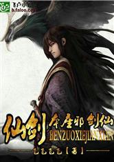 仙剑之本座邪剑仙全文阅读