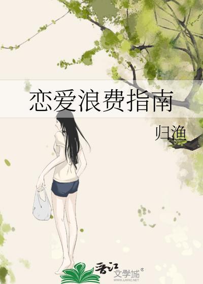 恋爱浪费指南 番外