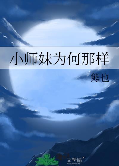 小师妹为什么不喜欢大师兄了