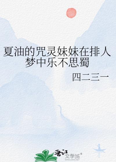 夏油杰吃咒灵
