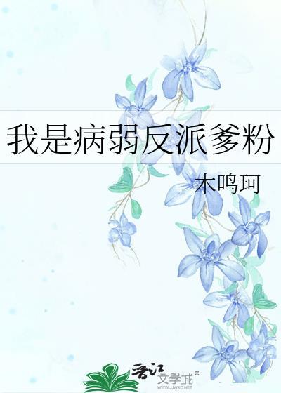 我是病弱反派爹粉(木鸣珂)