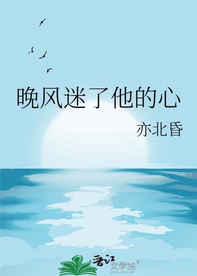 晚风他很温柔是什么歌曲名字